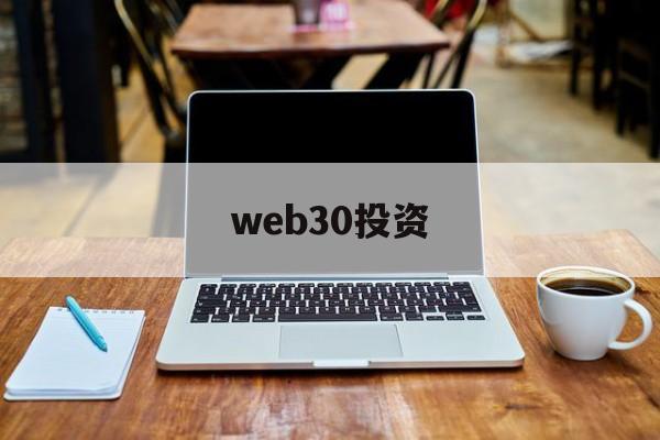 web30投资(web30与实体企业转型)
