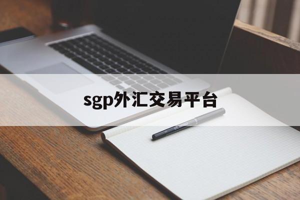 sgp外汇交易平台(cstp外汇交易中心)