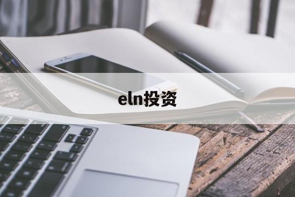 eln投资(eln2次方等于)